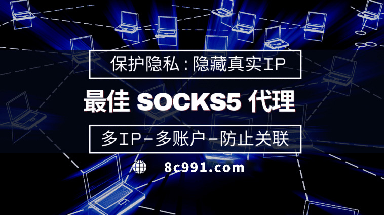 【银川代理IP】使用SOCKS5有什么好处？